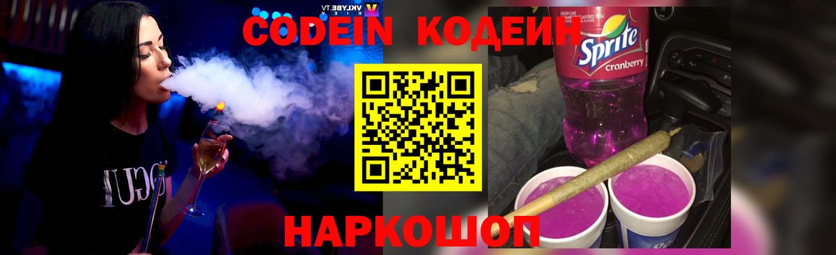 Codein напиток Lean (лин) Зерноград
